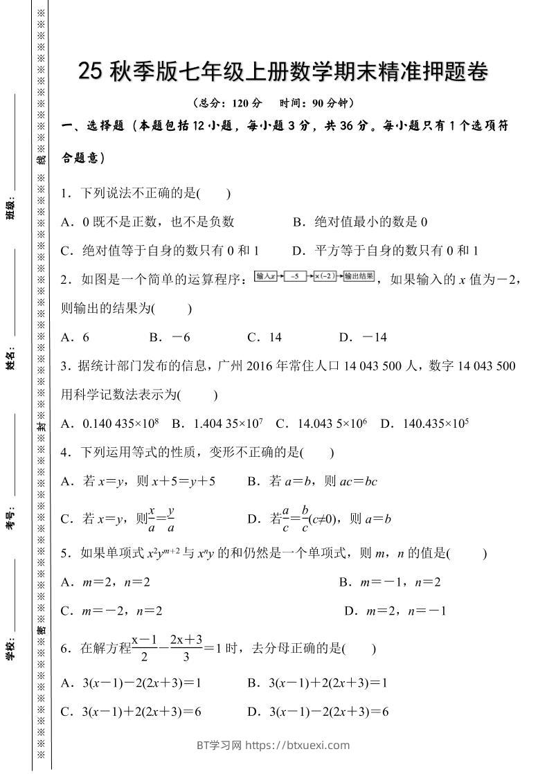 【2025秋新版】七年级上册数学期末精准押题卷-BT学习网