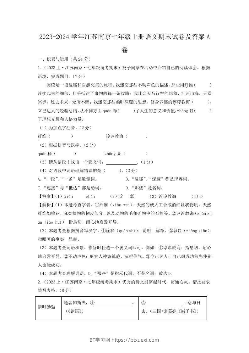 2023-2024学年江苏南京七年级上册语文期末试卷及答案A卷(Word版)-BT学习网