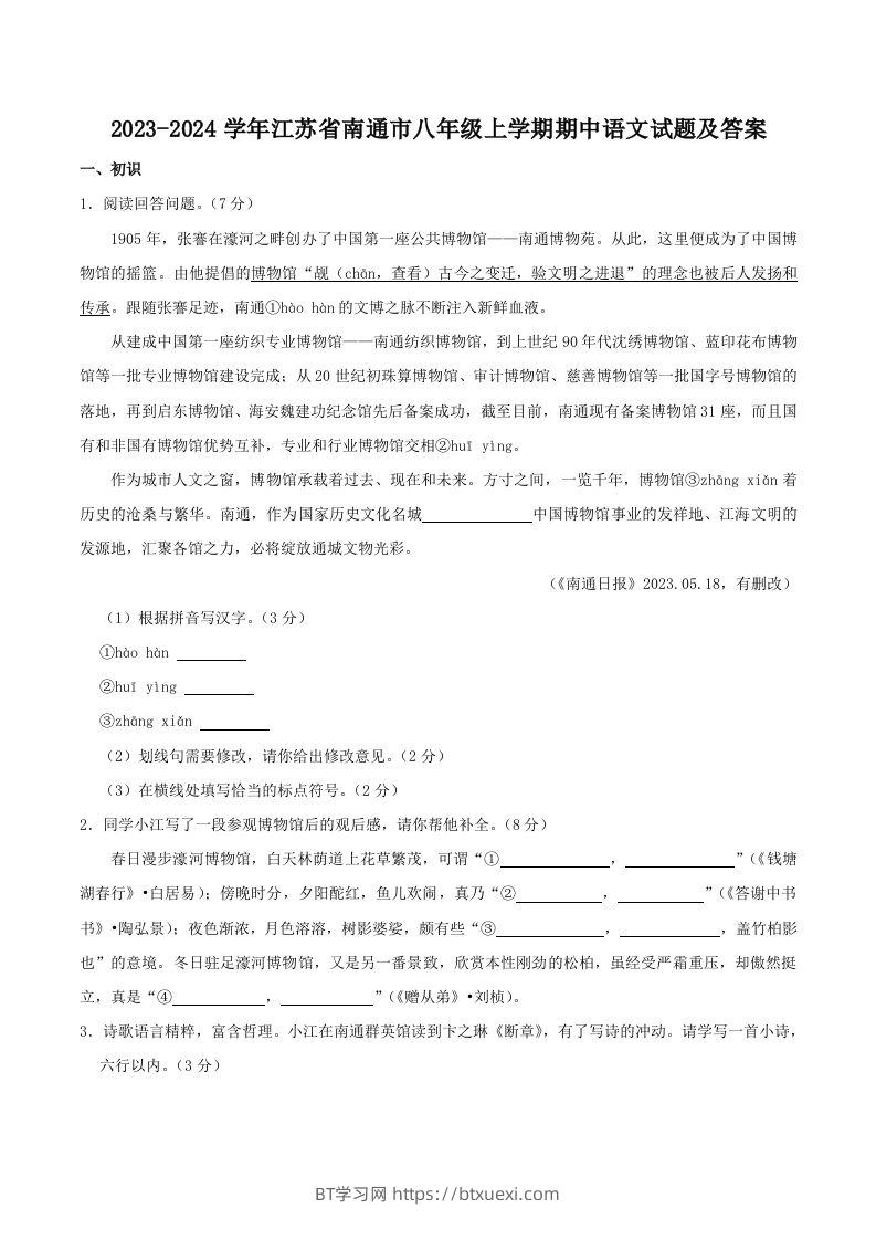 2023-2024学年江苏省南通市八年级上学期期中语文试题及答案(Word版)-BT学习网