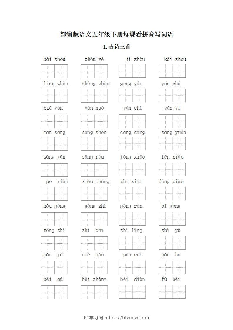 五下语文：看拼音写词语-BT学习网