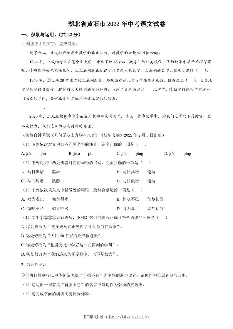 2022年湖北省黄石市中考语文真题（空白卷）-BT学习网