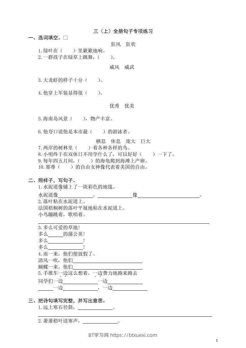 三（上）语文全册句子专项练习-BT学习网