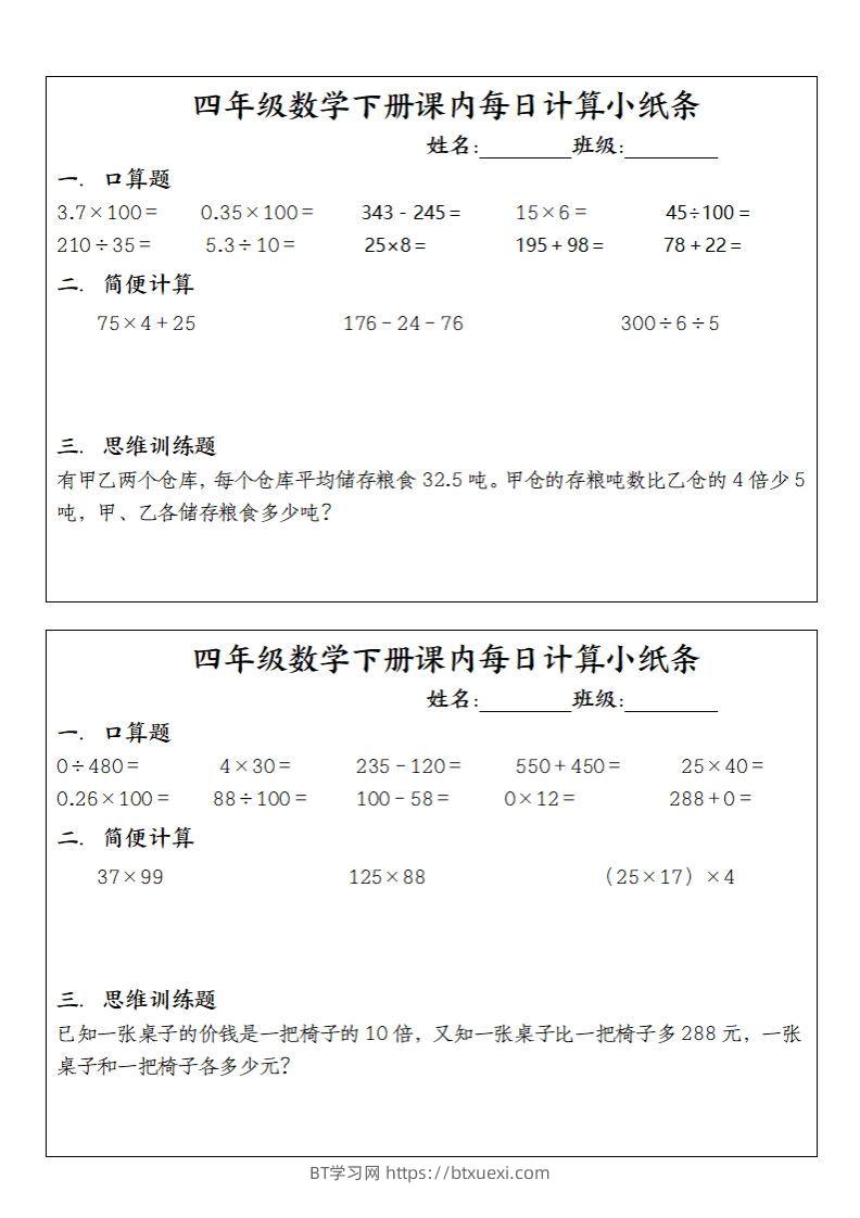四下数学课内每日计算小纸条(10条)-BT学习网