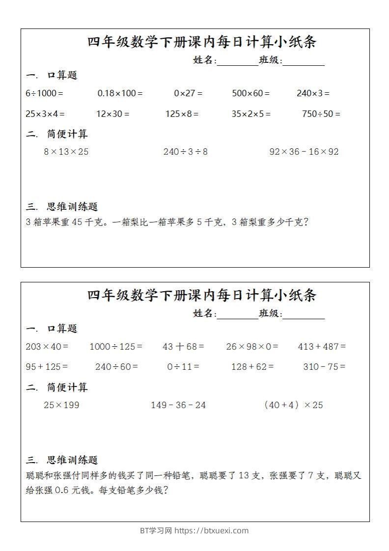 图片[2]-四下数学课内每日计算小纸条(10条)-BT学习网