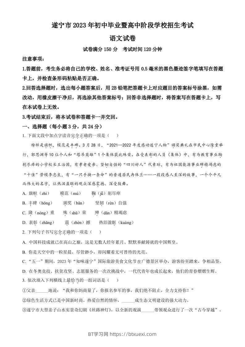 2023年四川省遂宁市中考语文真题（空白卷）-BT学习网