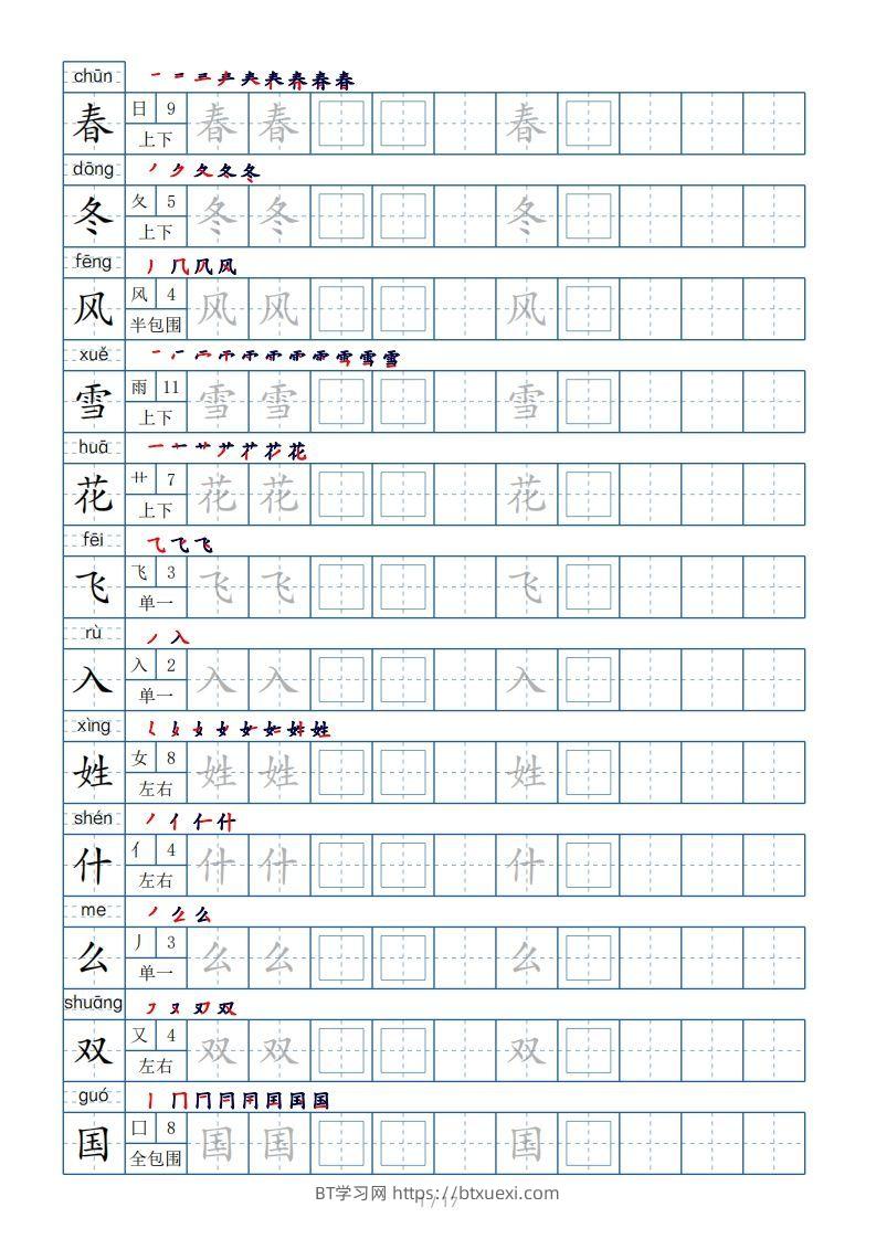 一年级下册生字表200个，字帖17页（偏旁部首笔顺拼音）-BT学习网
