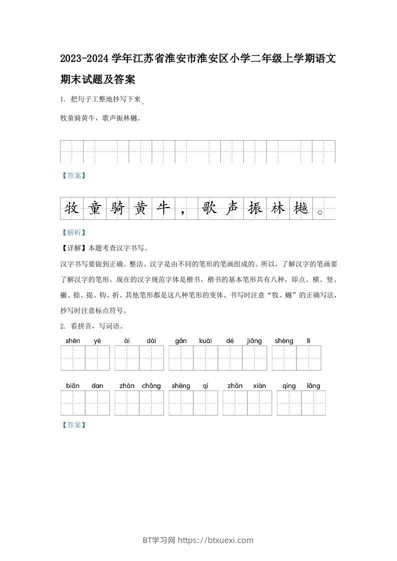 2023-2024学年江苏省淮安市淮安区小学二年级上学期语文期末试题及答案(Word版)-BT学习网