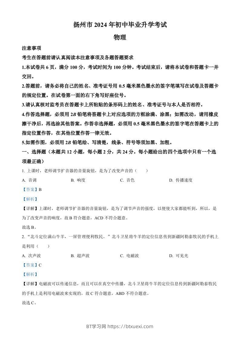 2024年江苏省扬州市中考物理真题（含答案）-BT学习网