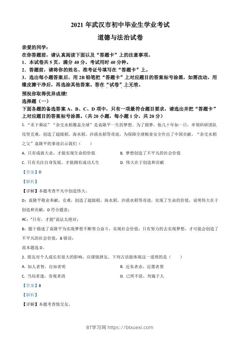 湖北省武汉市2021年中考道德与法治真题（含答案）-BT学习网