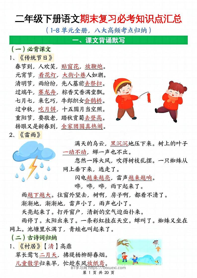 二下语文期末复习全册必考知识点汇总（八大高频考点归纳）20页-BT学习网