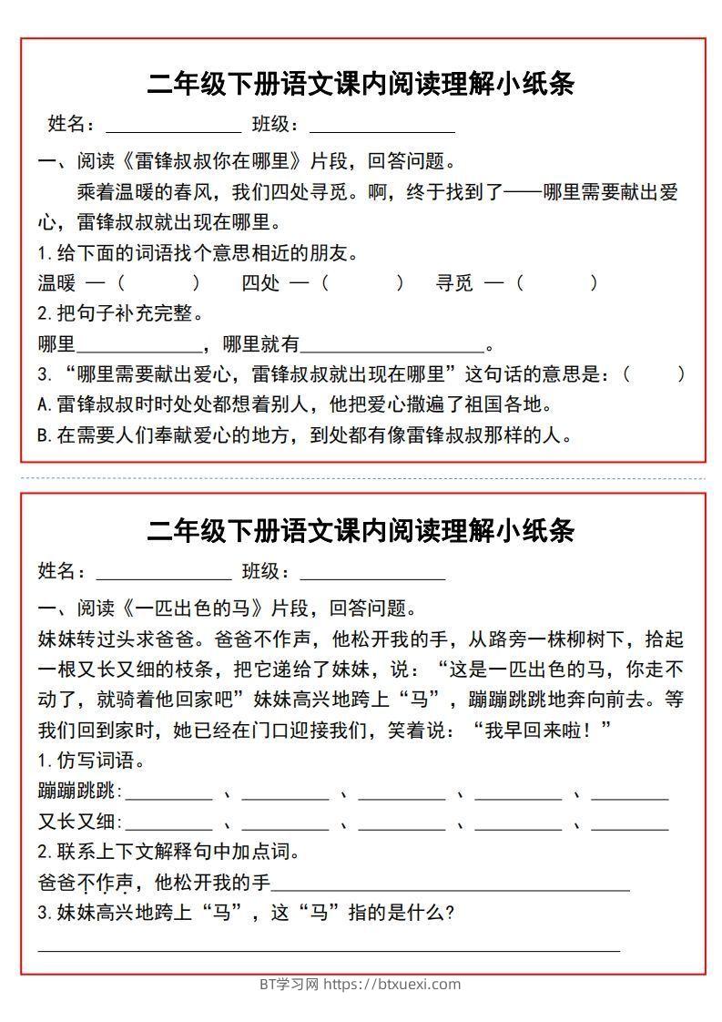 图片[2]-二年级下册语文课内阅读理解小纸条9页-BT学习网