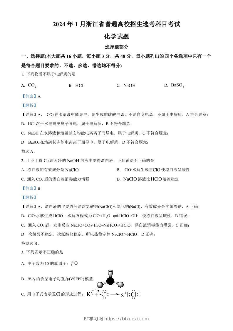 2024年高考化学试卷（浙江）（1月）（含答案）-BT学习网