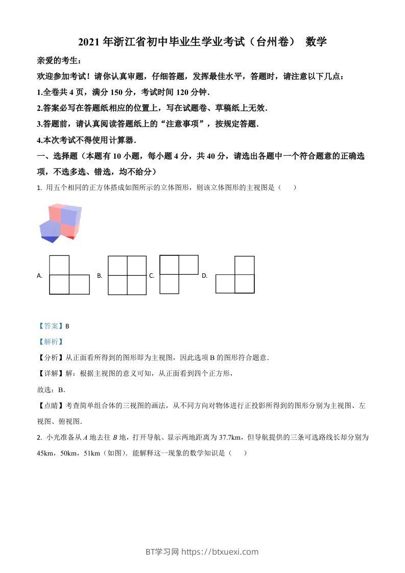 浙江省台州市2021年中考数学真题（含答案）-BT学习网