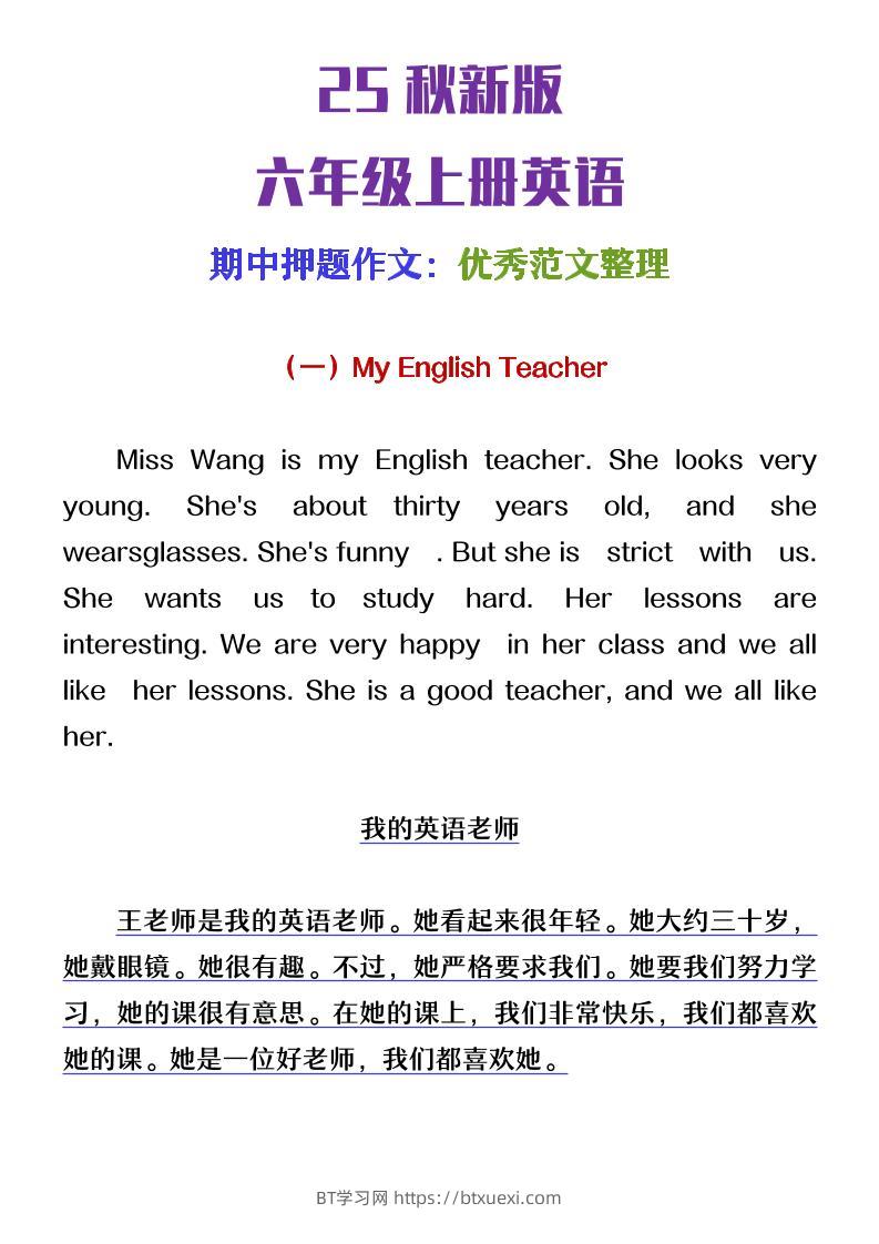 【2025秋新版】六年级上册英语期中押题作文优秀范文整理-BT学习网