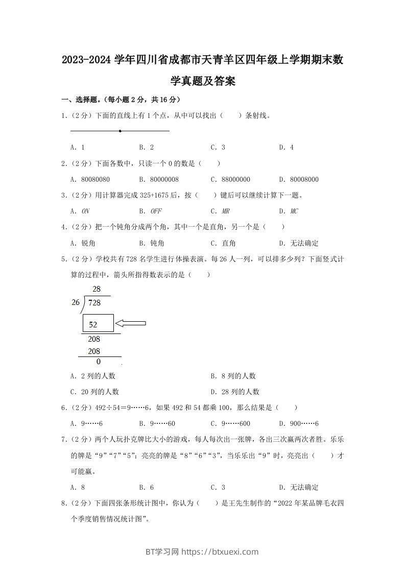 2023-2024学年四川省成都市天青羊区四年级上学期期末数学真题及答案(Word版)-BT学习网