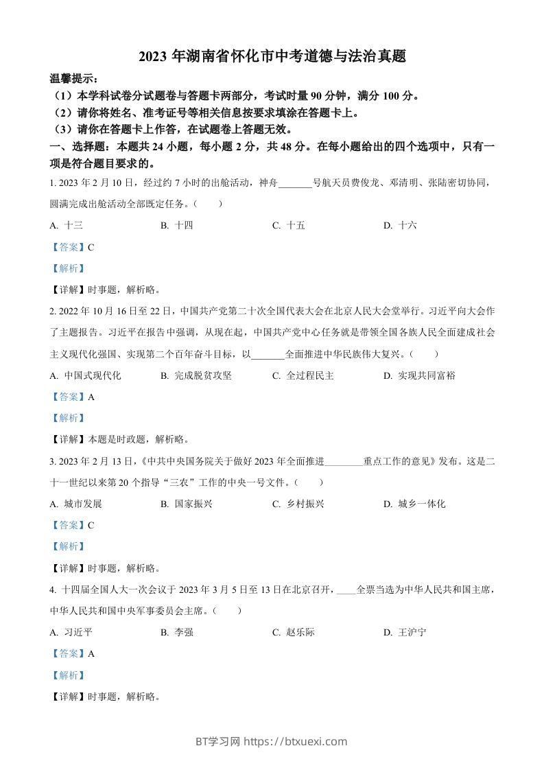 2023年湖南省怀化市中考道德与法治真题（含答案）-BT学习网