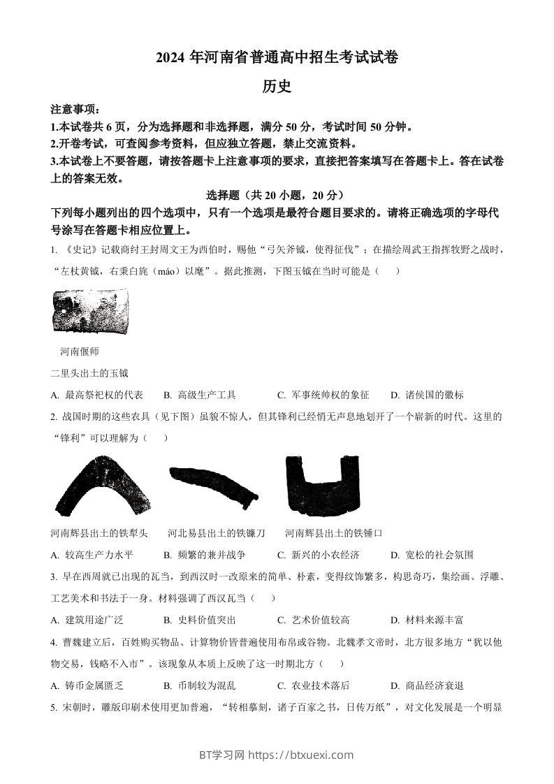 2024年河南省中考历史试题（空白卷）-BT学习网