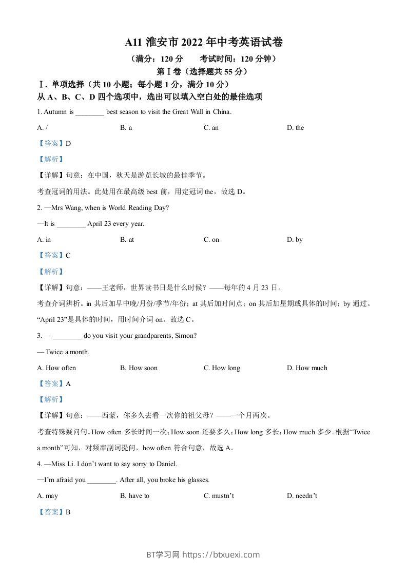 2022年江苏省淮安市中考英语真题（含答案）-BT学习网