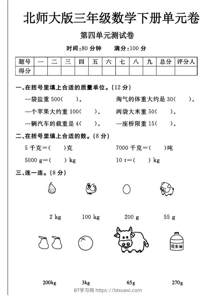 三年级下数学第四单元测试卷《北师版》-BT学习网