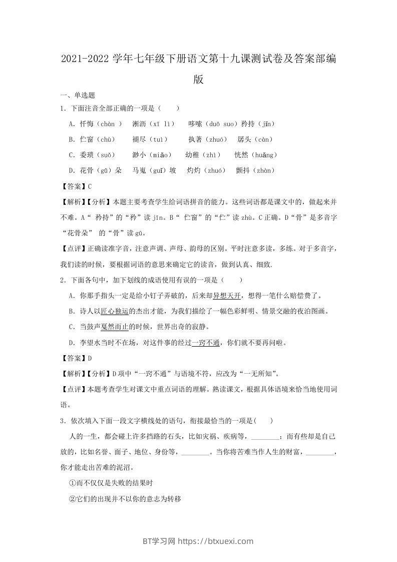 2021-2022学年七年级下册语文第十九课测试卷及答案部编版(Word版)-BT学习网