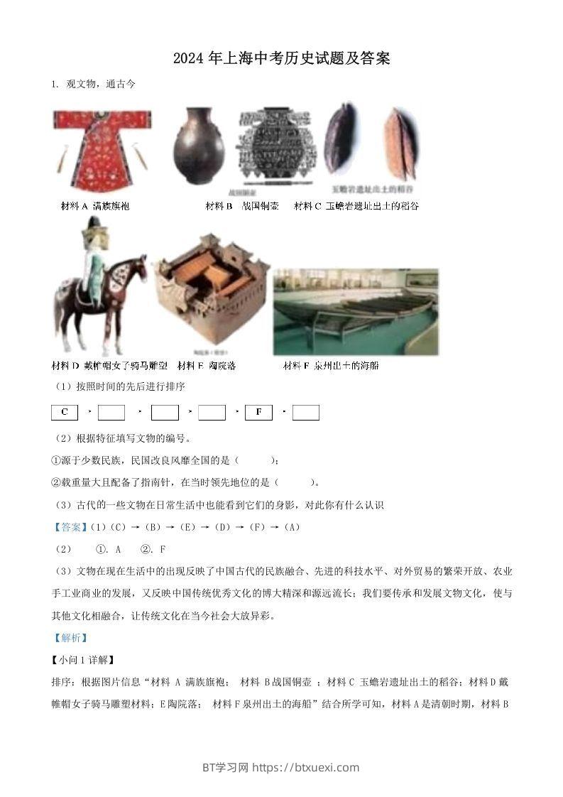 2024年上海中考历史试题及答案(Word版)-BT学习网
