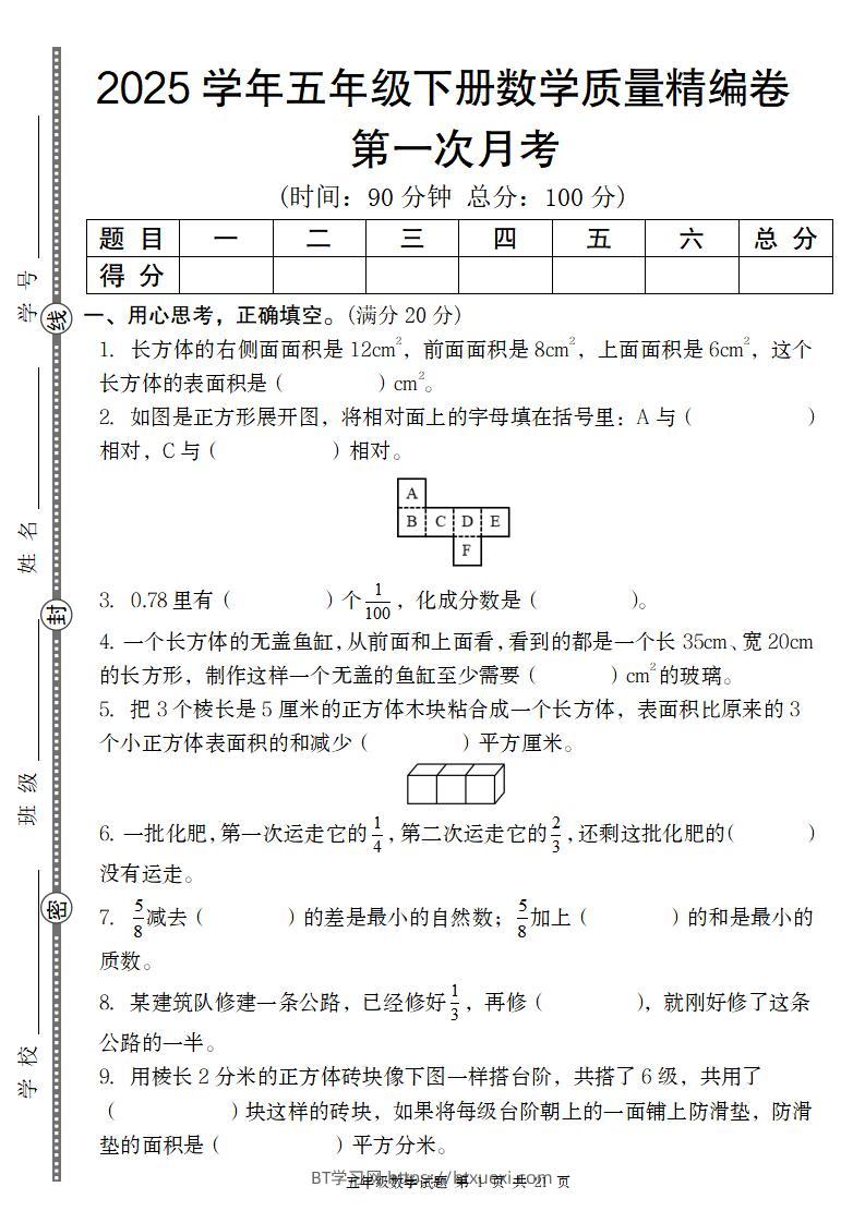 【北师版】2025学年五年级下册数学第一次月考质量精编卷-BT学习网