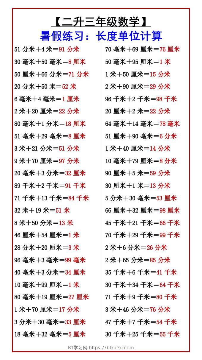 【二升三年级数学】暑假练习：长度单位计算-三上数学-BT学习网