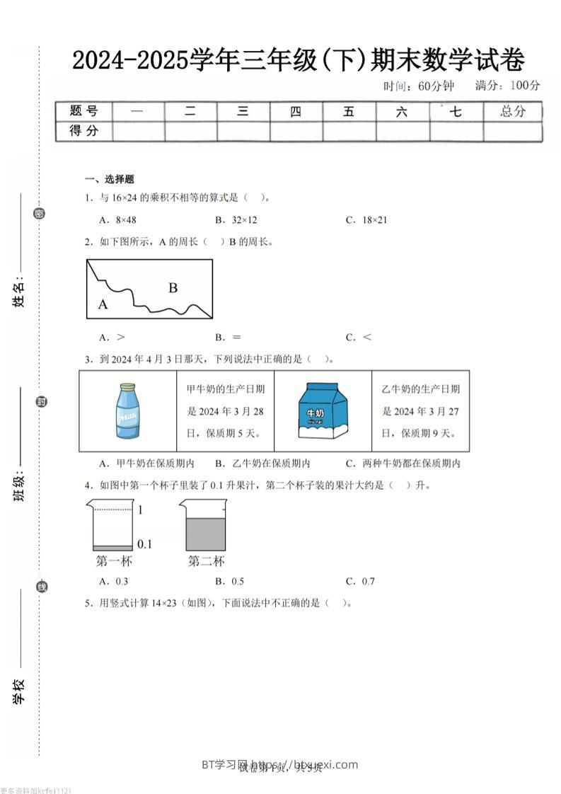 24-25三下数学（人教版）期末试卷1-BT学习网