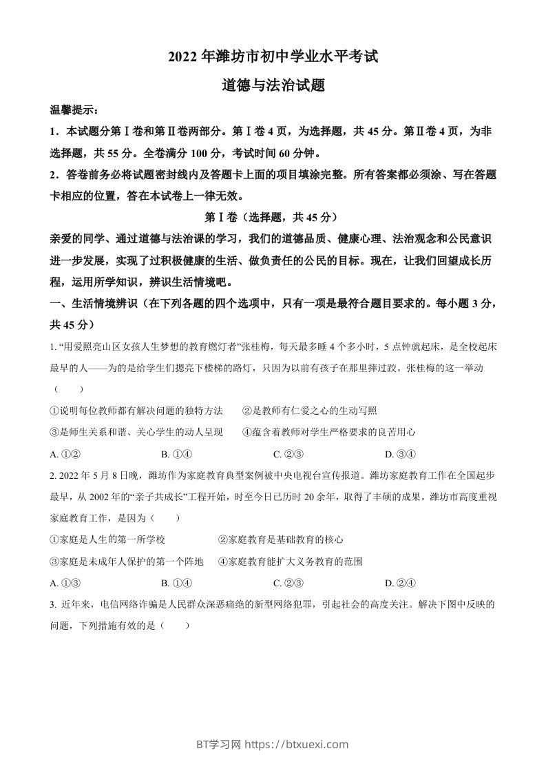 2022年山东省潍坊市中考道德与法治真题（空白卷）-BT学习网