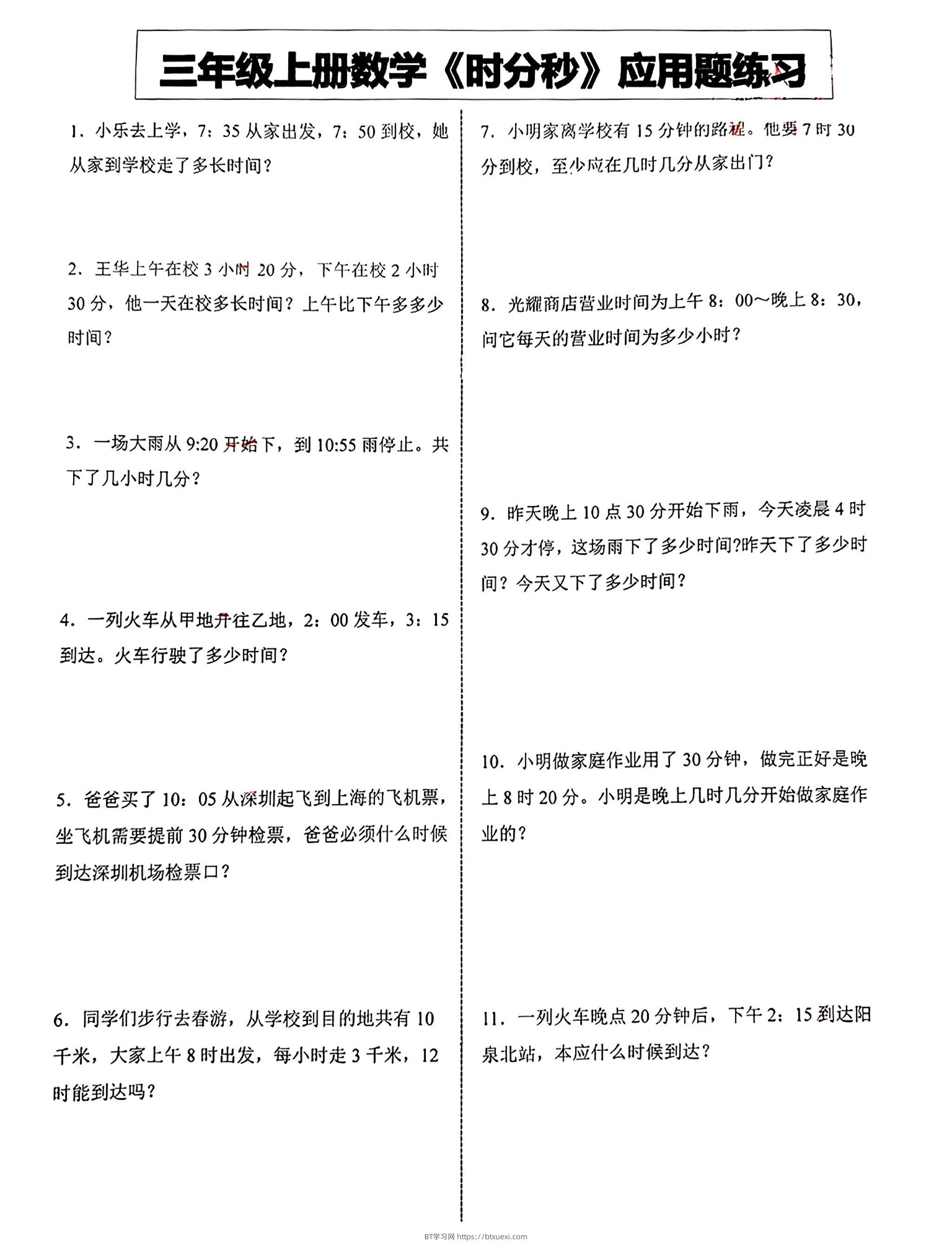 三年级上册数学《时分秒》应用题练习-BT学习网