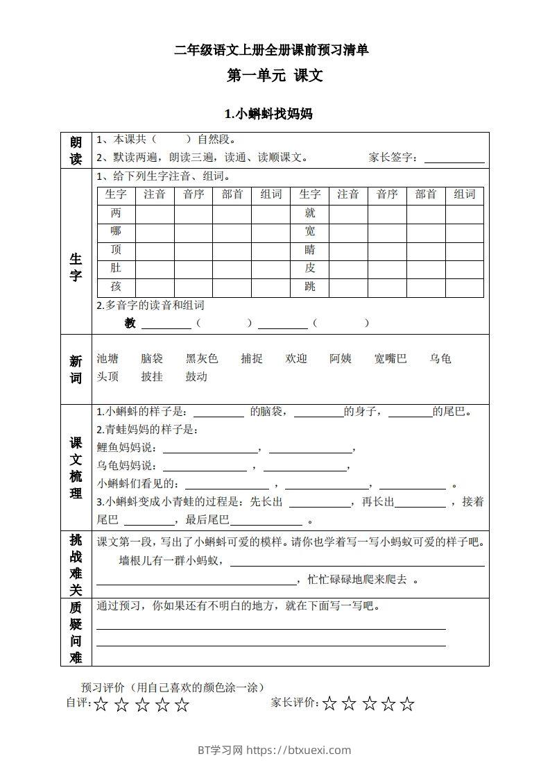 二上语文课前预习清单（课）-BT学习网