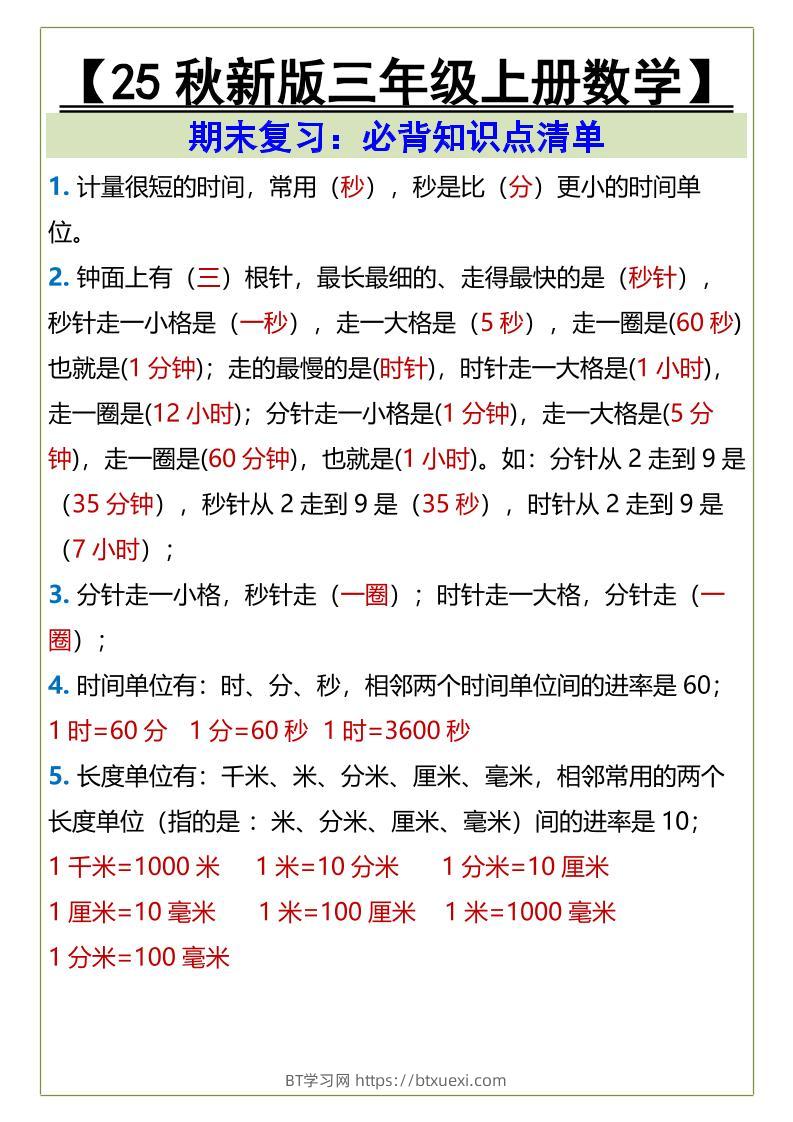 【2025秋新版】三年级上册数学必背知识点清单-BT学习网