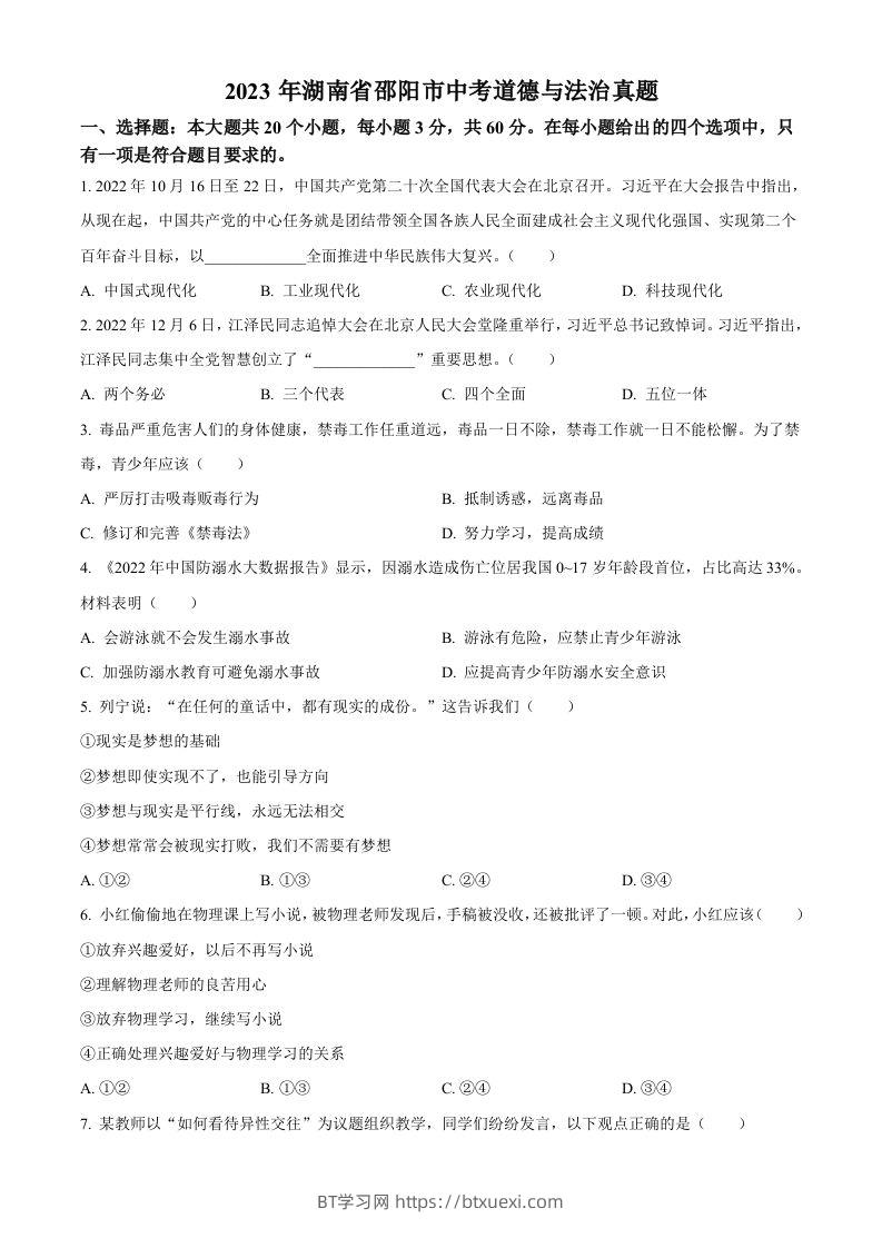 2023年湖南省邵阳市中考道德与法治真题（空白卷）-BT学习网