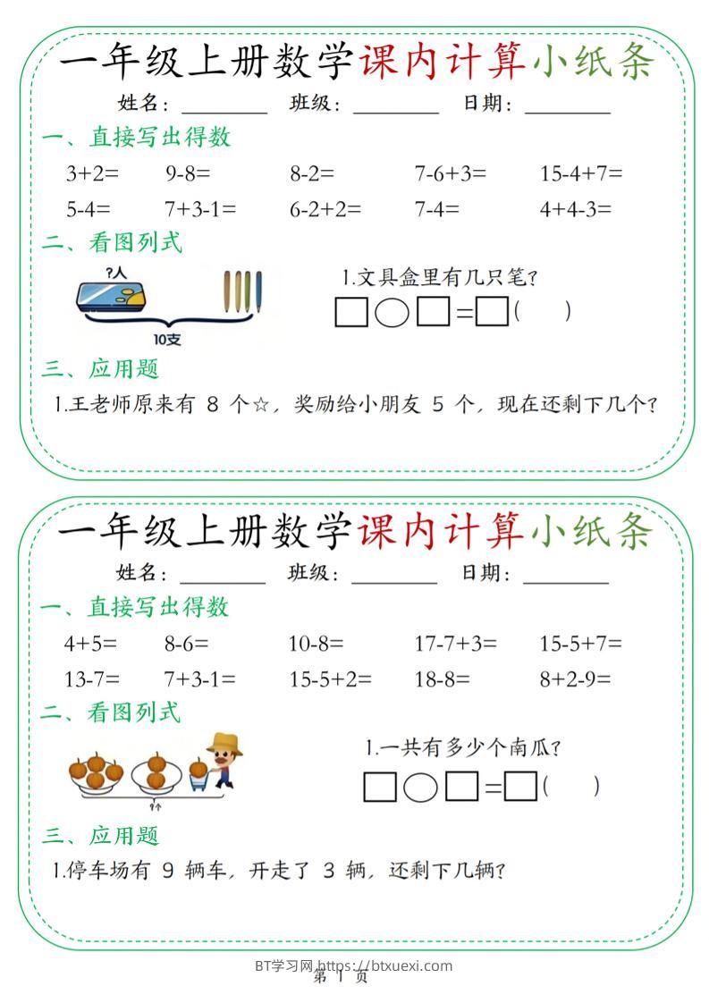 新一上数学课内计算小纸条30天（15页）-BT学习网