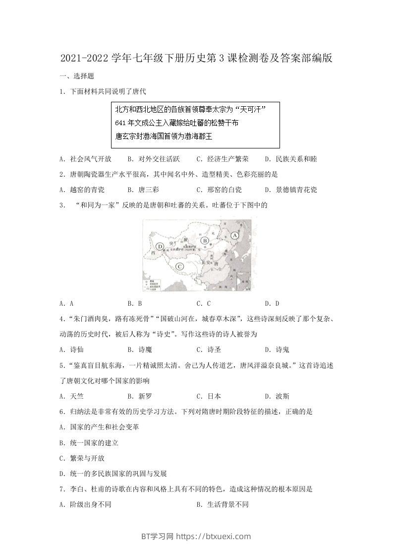 2021-2022学年七年级下册历史第3课检测卷及答案部编版(Word版)-BT学习网