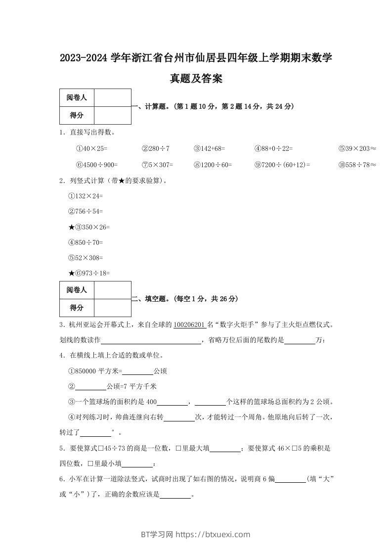 2023-2024学年浙江省台州市仙居县四年级上学期期末数学真题及答案(Word版)-BT学习网
