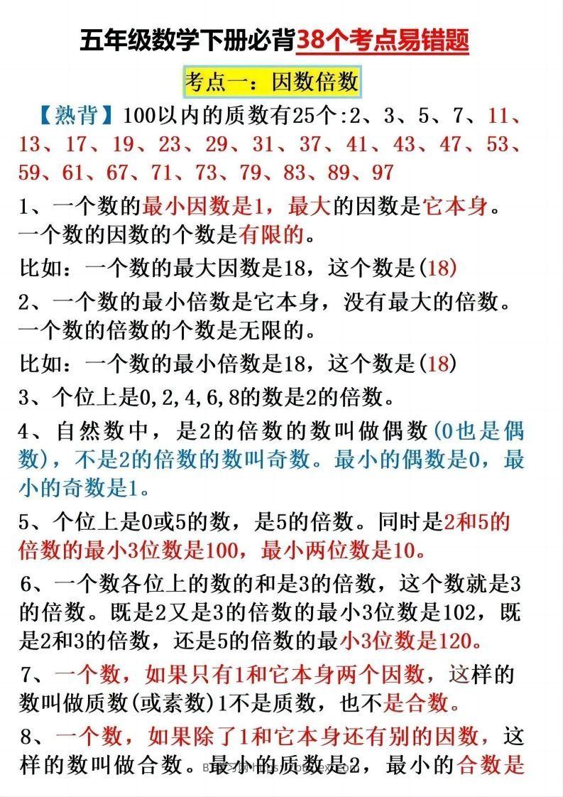 五下数学：38个必背知识点（通用）-BT学习网