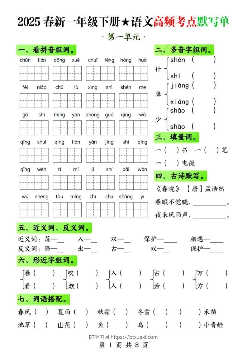 25春新一下语文1-4单元高频考点默写单（含答案8页）-BT学习网