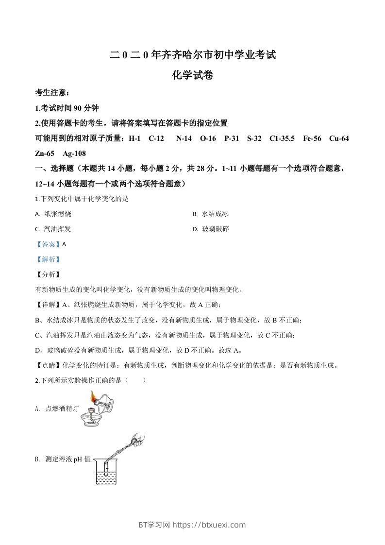 黑龙江省齐齐哈尔、大兴安岭地区、黑河市2020年中考化学试题（含答案）-BT学习网