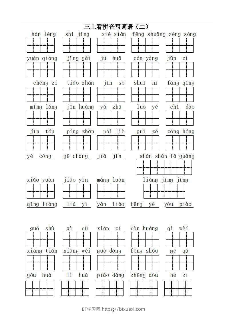 图片[2]-三上语文：看拼音写词语-BT学习网