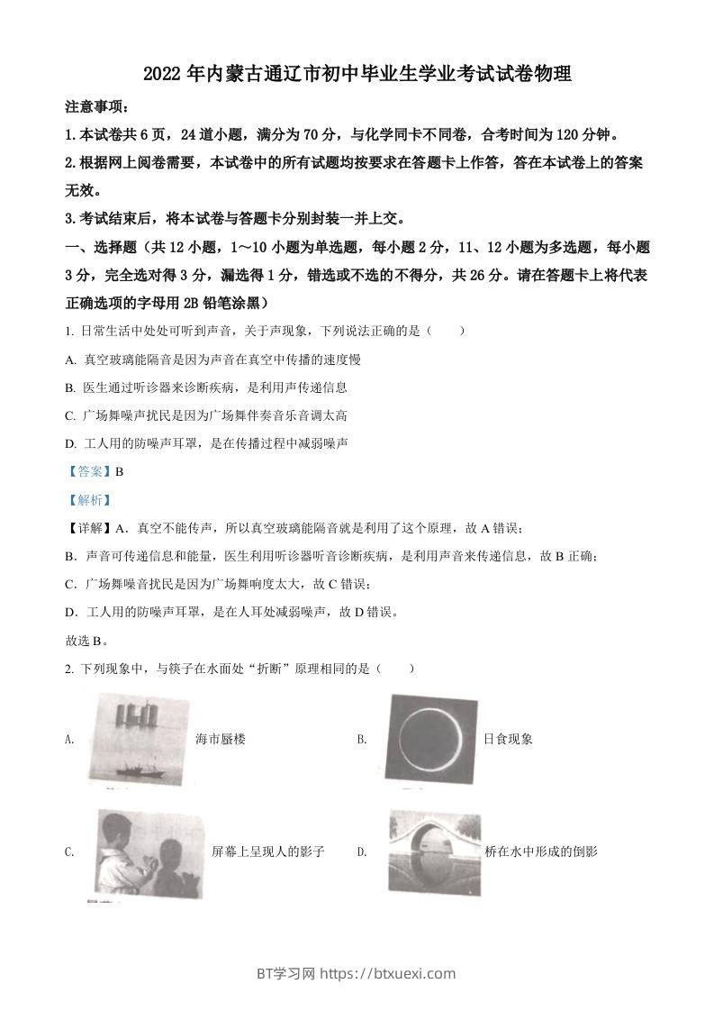 2022年内蒙古通辽市中考物理试题（含答案）-BT学习网