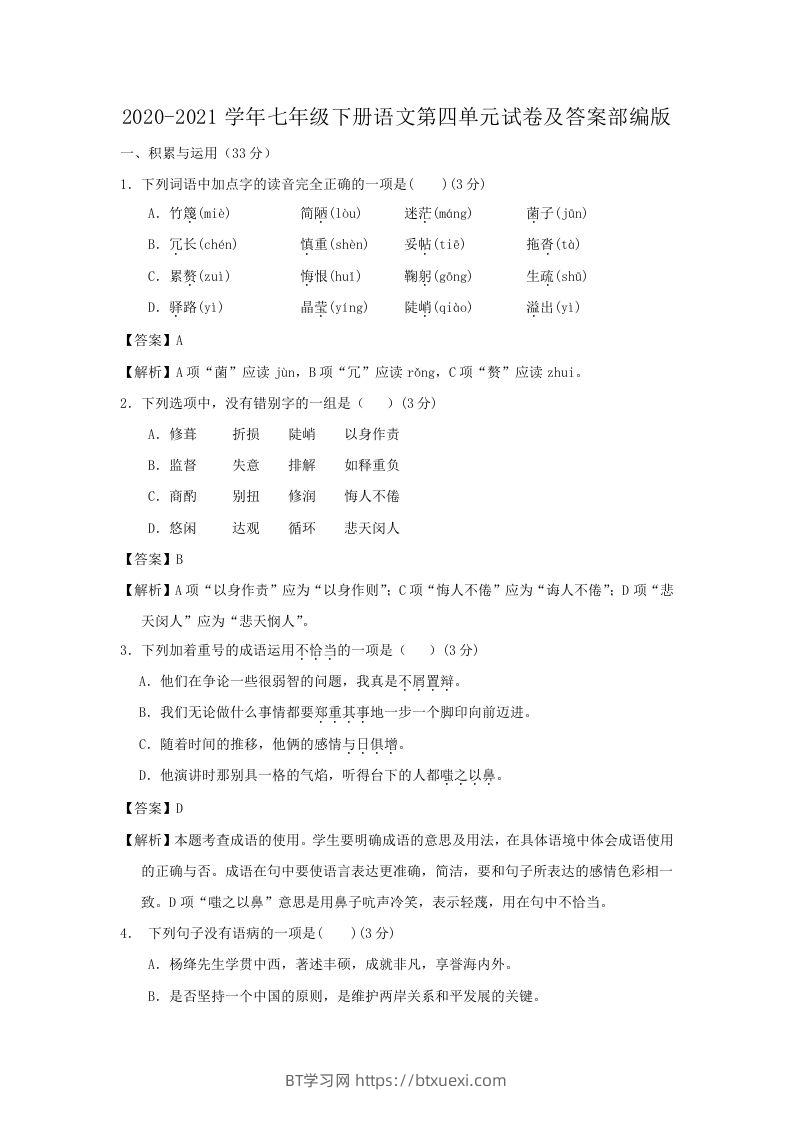 2020-2021学年七年级下册语文第四单元试卷及答案部编版(Word版)-BT学习网