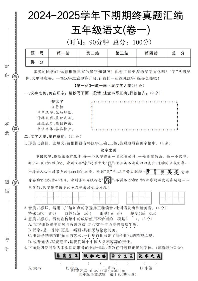 【2024-2025学年期终真题汇编卷（1-7）】五下语文-BT学习网