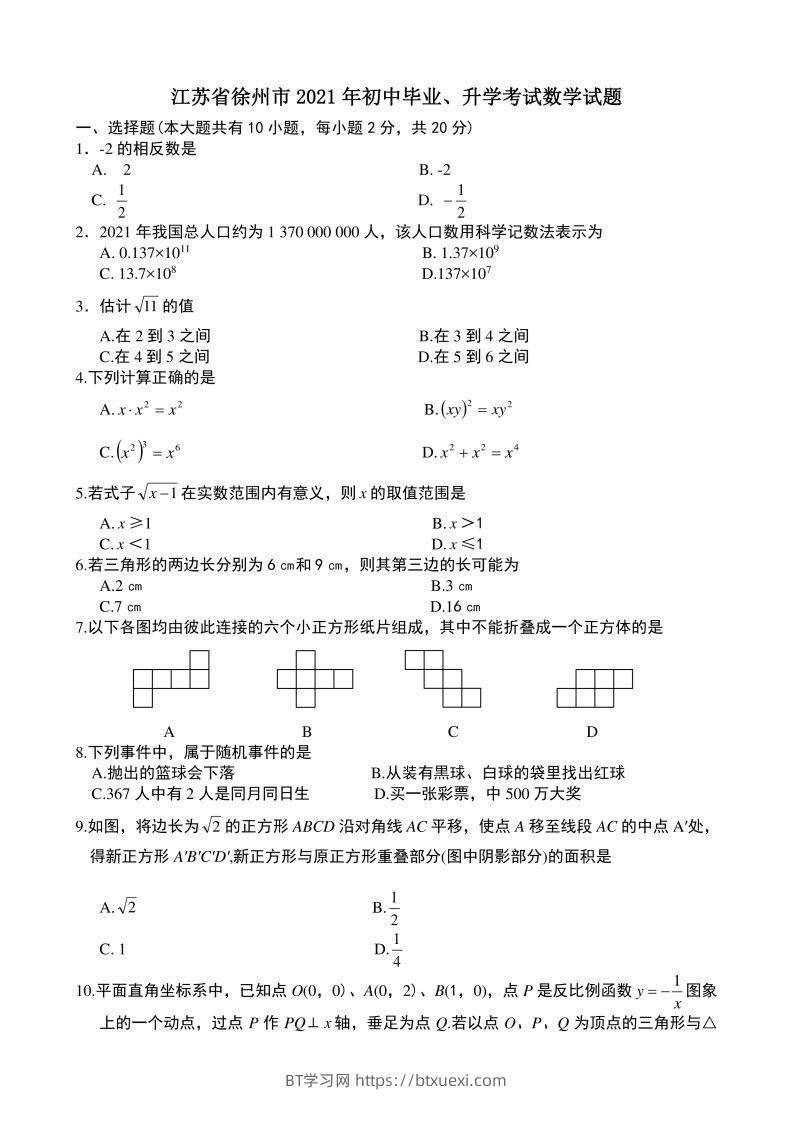 2021年中考数学试题及解析：江苏徐州-BT学习网