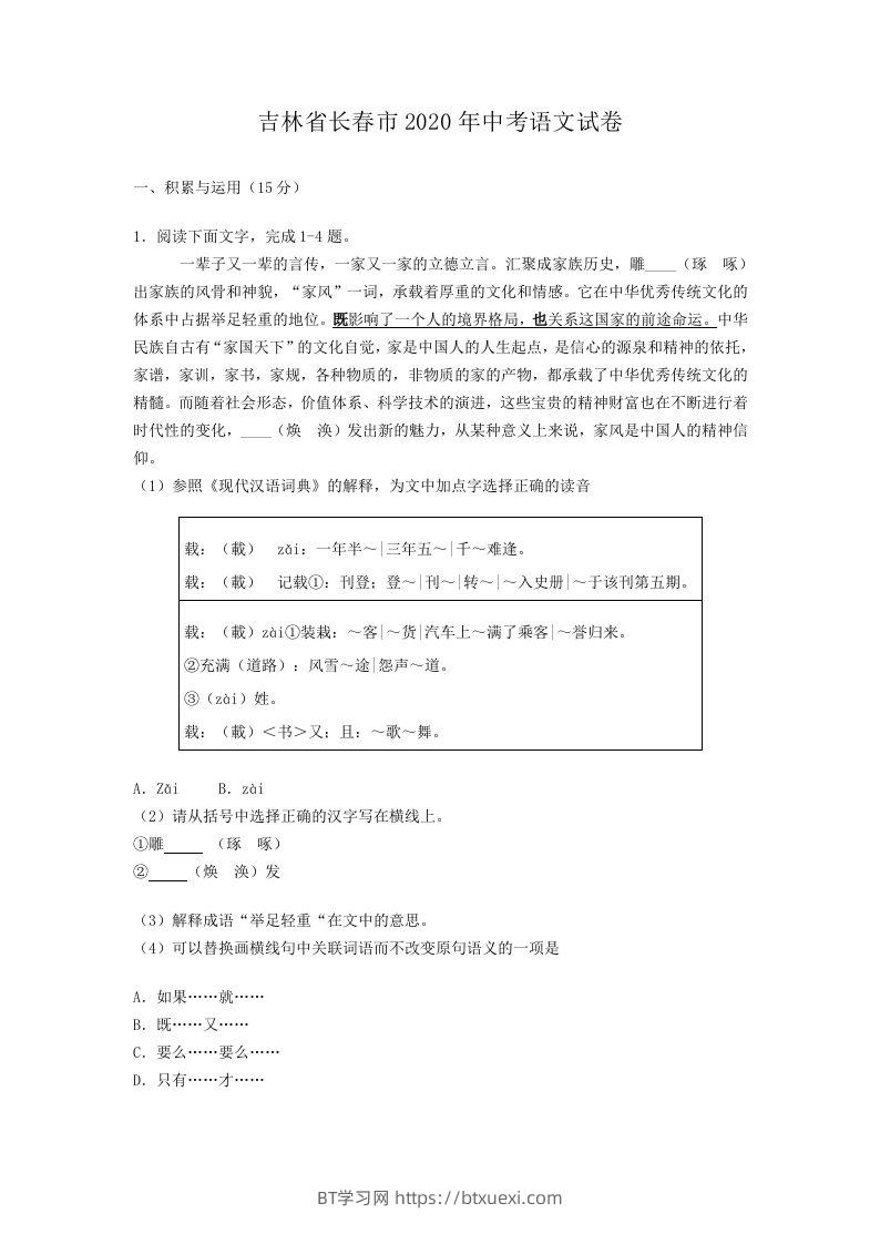 吉林省长春市2020年中考语文试卷(含答案）-BT学习网