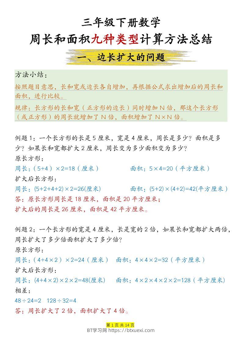 三下数学【周长和面积九种类型计算方法总结-答案】-BT学习网