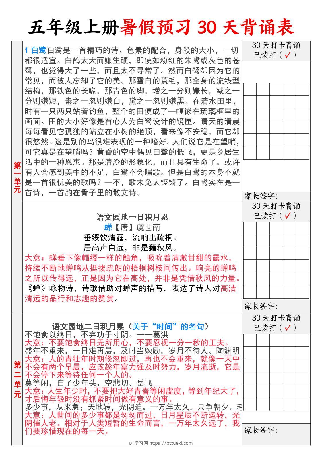 【30天背诵计划表】五上语文-BT学习网