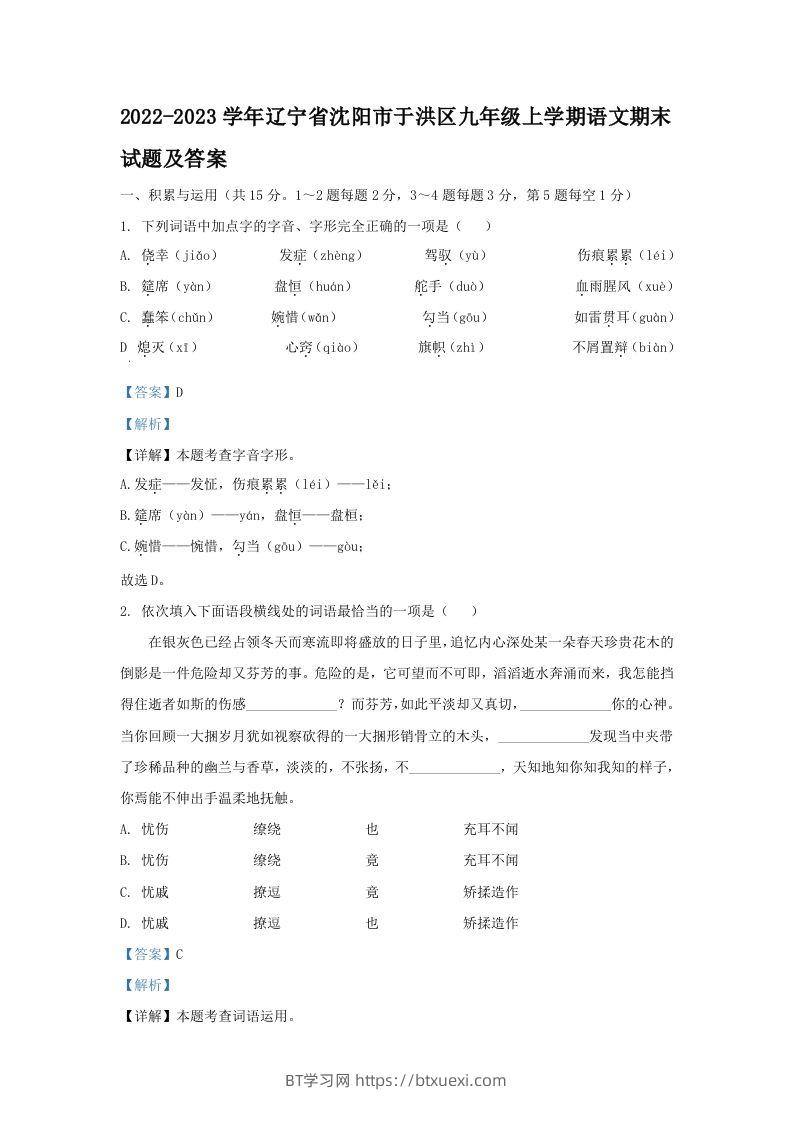 2022-2023学年辽宁省沈阳市于洪区九年级上学期语文期末试题及答案(Word版)-BT学习网