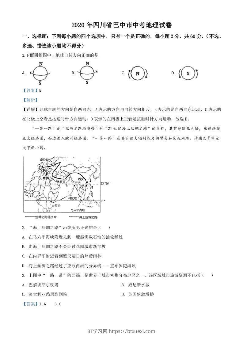 四川省巴中市2020年中考地理试题（含答案）-BT学习网