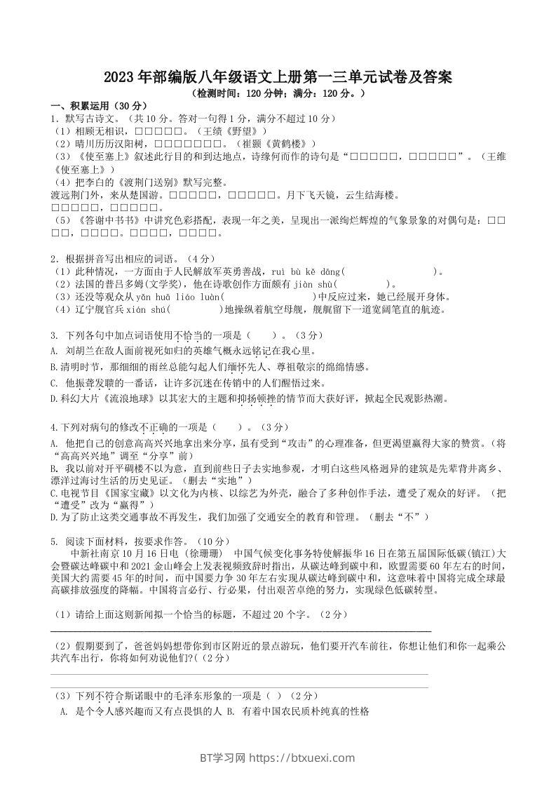 2023年部编版八年级语文上册第一三单元试卷及答案(Word版)-BT学习网